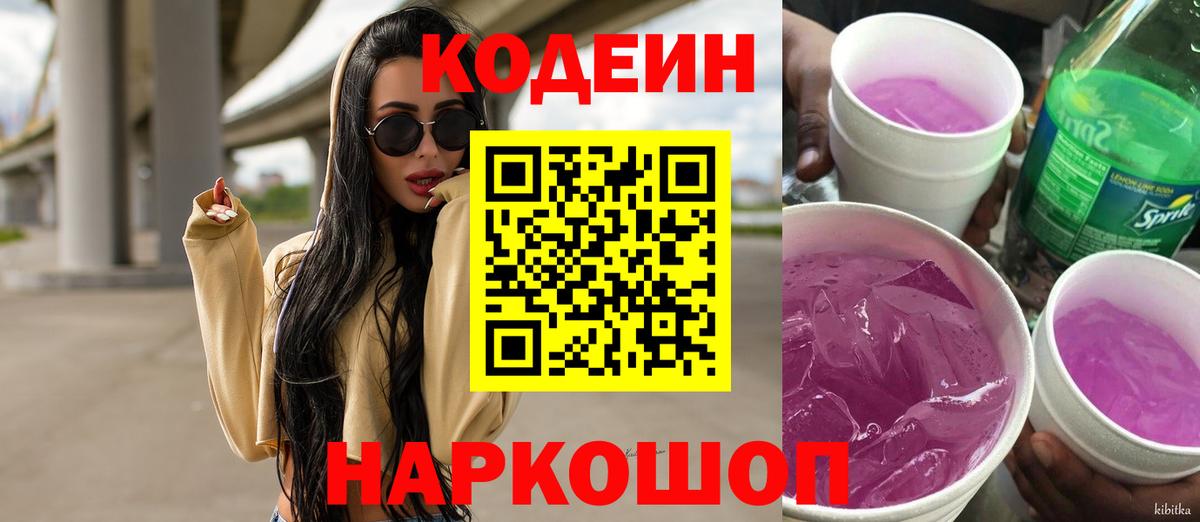 Кодеин Purple Drank  магазин  наркотиков  Кодеиновый сироп Lean напиток Lean (лин)  Вологда  Вход с VPN 