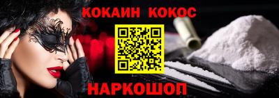 кокаин премиум Канаш